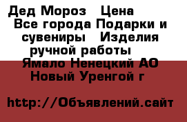 Дед Мороз › Цена ­ 350 - Все города Подарки и сувениры » Изделия ручной работы   . Ямало-Ненецкий АО,Новый Уренгой г.